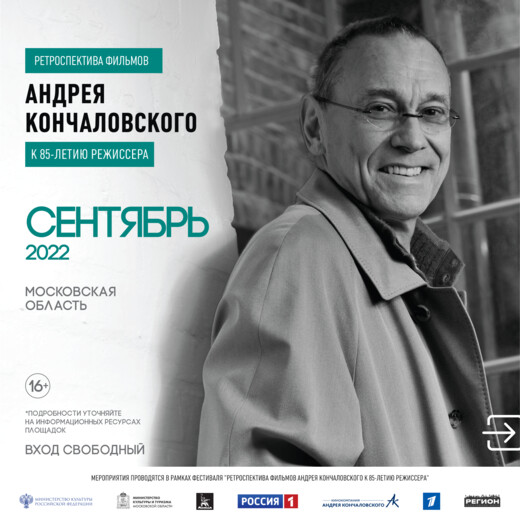 Фестиваль фильмов Андрея Кончаловского продолжится в парках Подмосковья в сентябре