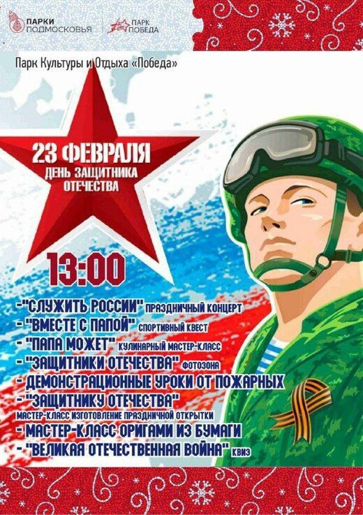 День защитника Отечества в парках Талдома