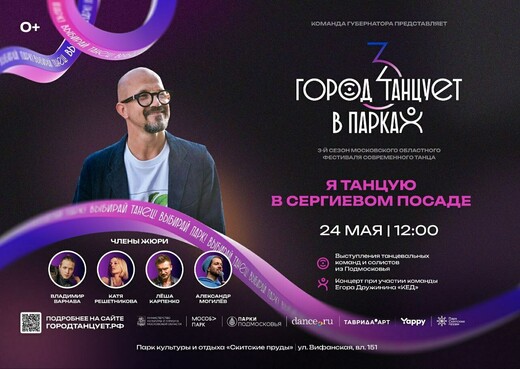 Фестиваль «Город танцует в парках» в Сергиевом Посаде