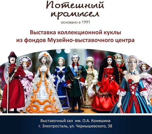 Выставка коллекционной куклы «Потешный промысел»