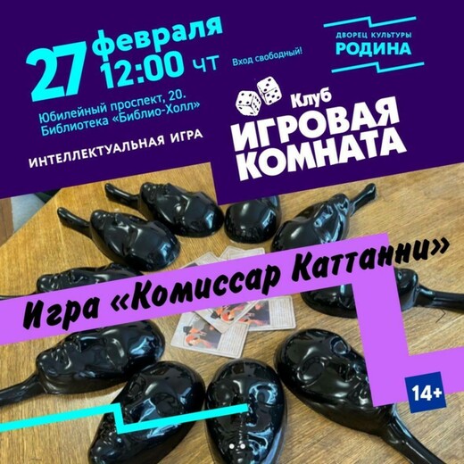 Игра «Комиссар Каттанни»