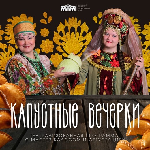 Театрализованная программа «Капустные вечерки»
