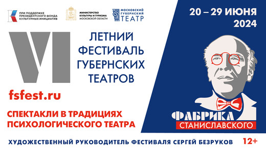 VI Летний фестиваль губернских театров «Фабрика Станиславского» стартует 20 июня в Москве