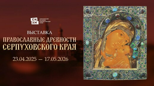 Уникальные памятники церковного искусства представят на новой выставке в Серпухове