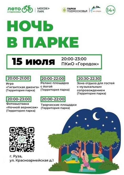 «Ночь в парке» в Рузе