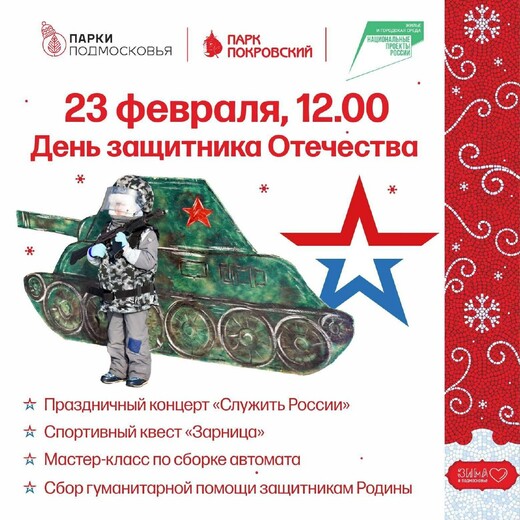 День защитника Отечества в парке «Покровский»