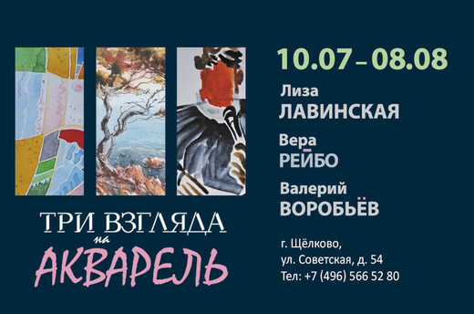Выставка «Три взгляда на акварель»