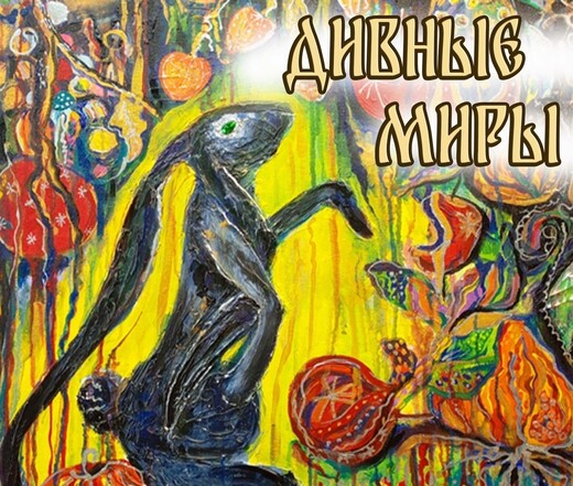 Выставка «Дивные миры»