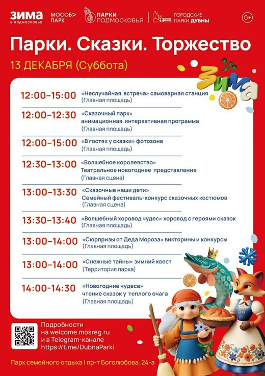 Мероприятие «Парк. Сказки. Торжество» в Дубне