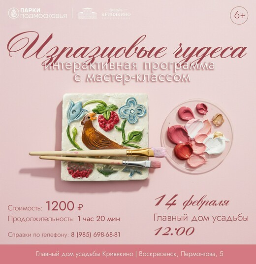 Интерактивная программа с мастер-классом «Изразцовые чудеса»