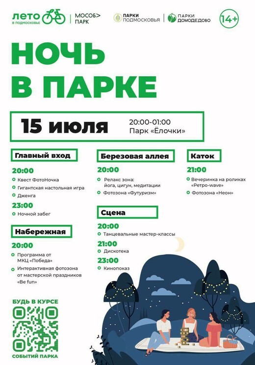 Акция «Ночь в парке» в Домодедове