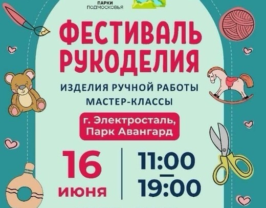 Фестиваль рукоделия в Электростали