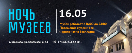 Всероссийская акция «Ночь музеев – 2026» в Щелкове