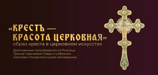 Выставка «Крестъ – красота церковная»