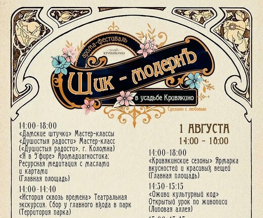 Аромафестиваль «Шик-МОДЕРНЪ»