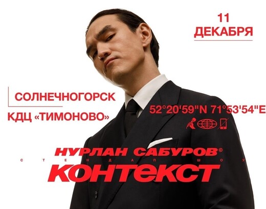 Стендап-концерт Нурлана Сабурова