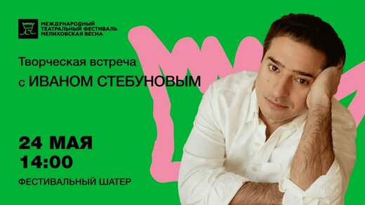 Творческая встреча с  Иваном Стебуновым в усадьбе Мелихово