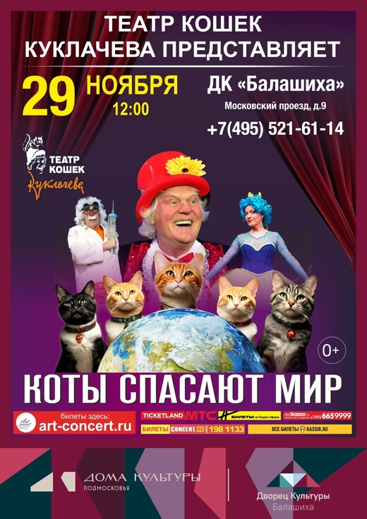 Детский спектакль «Коты спасают мир»