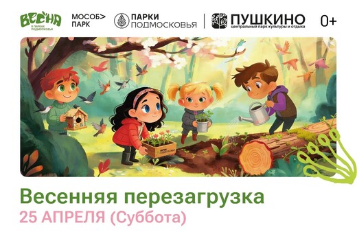 Мероприятие «Весенняя перезагрузка» в парках Пушкино