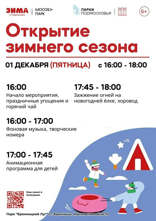 Открытие зимнего сезона в Бронницах