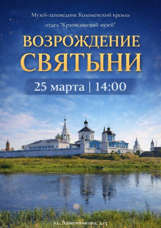 Мероприятие «Возрождение святыни»