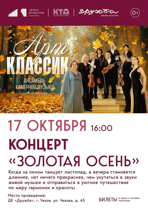 Концерт «Золотая осень»
