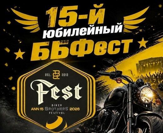 Фестиваль Biker Brothers 