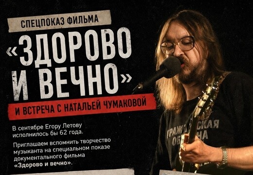 Спецпоказ фильма «Здорово и вечно» и встреча с Натальей Чумаковой