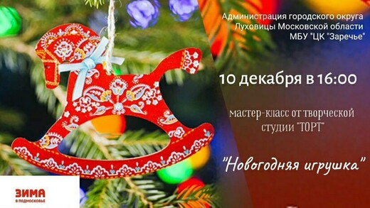 Мастер-класс «Новогодняя игрушка»