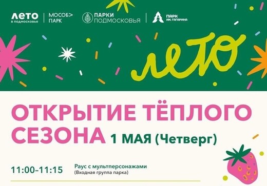 «Открытие теплого сезона» в Шатуре