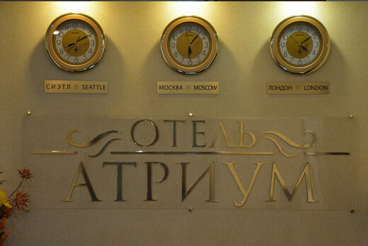 Отель «Атриум»