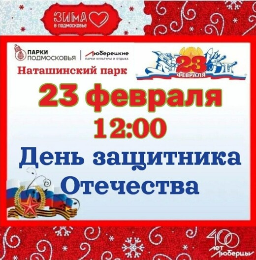 День защитника Отечества в парках Люберец