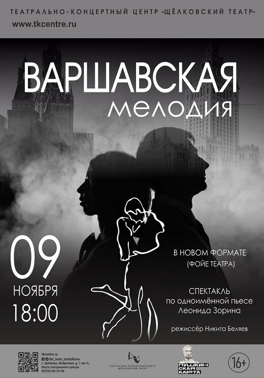 Спектакль «Варшавская мелодия»