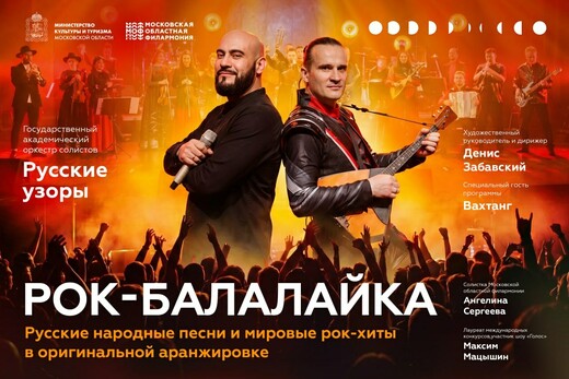 Концерт проекта «Рок-балалайка» в Домодедове