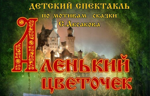 Спектакль «Аленький цветочек»