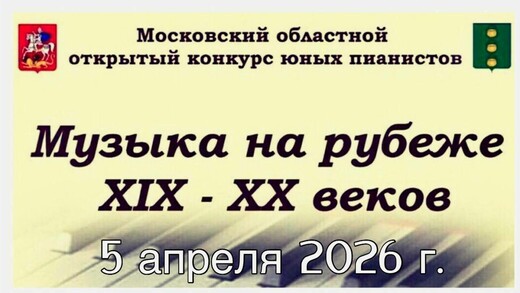 Конкурс «Музыка на рубеже XIX-XX веков»