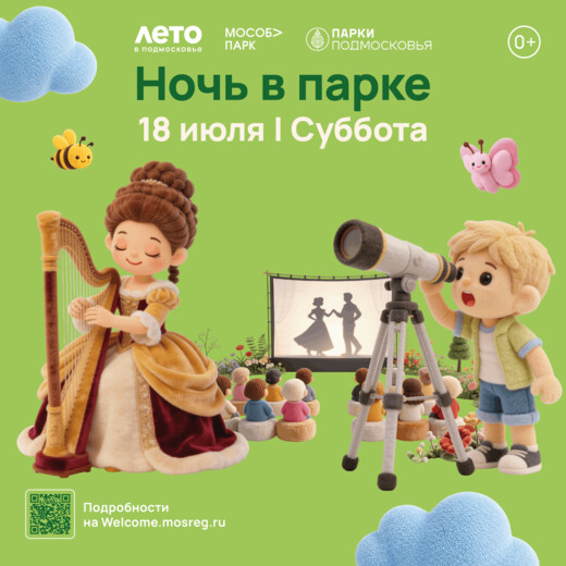 Подмосковные парки приглашают на мероприятие «Ночь в парке»