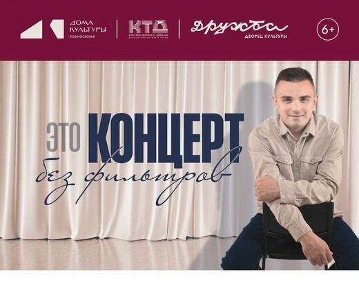 Концерт Андрея Микрюкова «Без фильтров» в Чехове