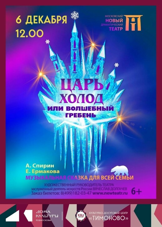 Музыкальный спектакль «Царь Холод и Волшебный гребень»
