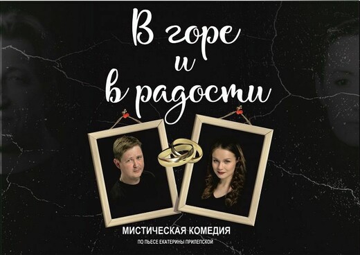 Спектакль «В горе и в радости»