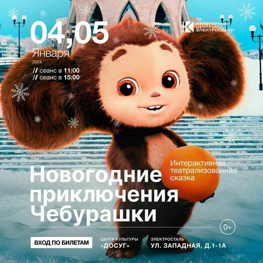 Интерактивная сказка «Новогодние приключения Чебурашки»