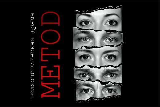 Иммерсивный спектакль «МЕТОD»