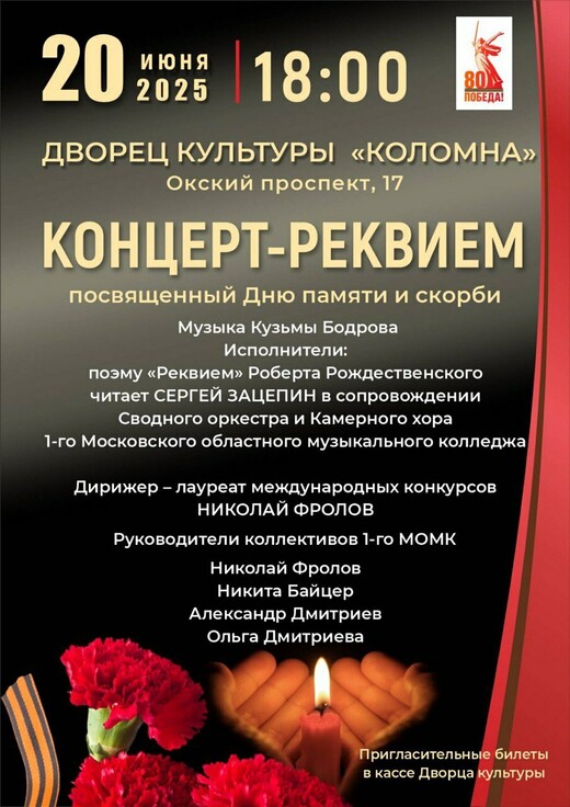 В Коломне пройдет концерт-реквием, посвященный Дню памяти и скорби