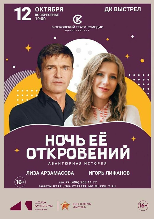 Спектакль «Ночь ее откровений»