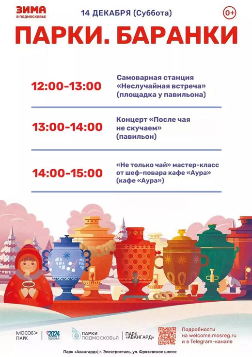 Мероприятие «Парки. Баранки» в Электростали