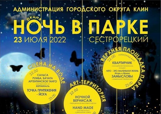 Акция «Ночь в парке» в Клину