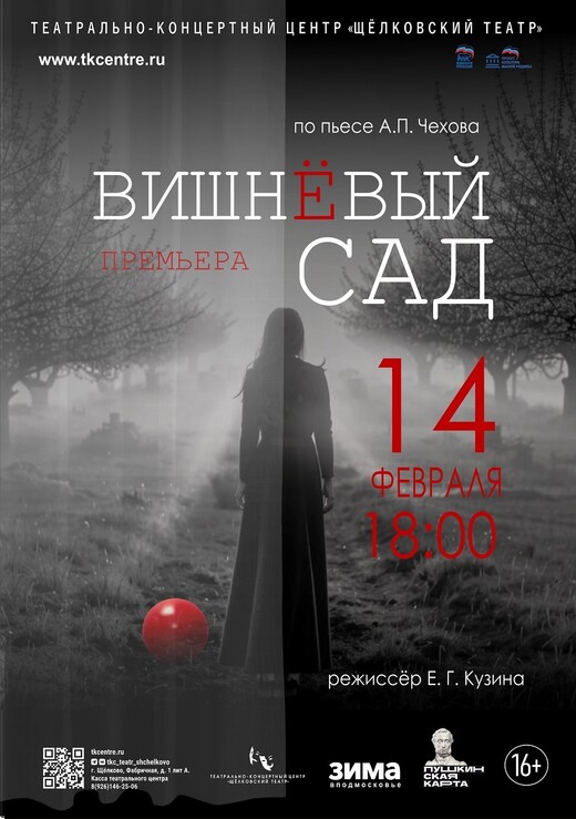Спектакль «Вишневый сад»