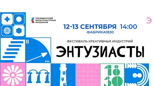 Фестиваль креативных индустрий «Энтузиасты»