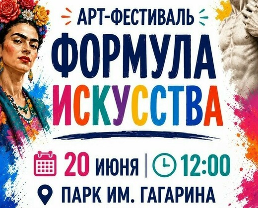 Арт-фестиваль «Формула искусства»