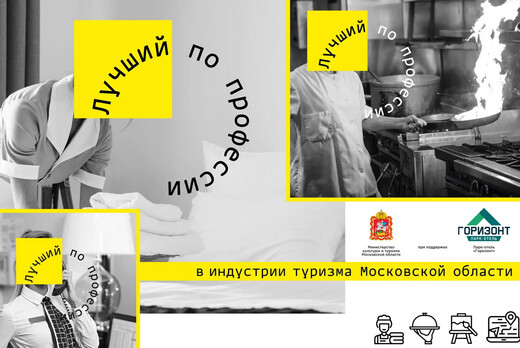 Объявлены победители заочных номинаций конкурса «Лучший по профессии в сфере туризма» в Подмосковье
